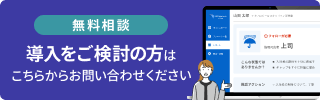 導入をご検討の方はこちらからお問い合わせください